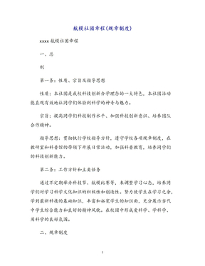 航模社团章程(规章制度)