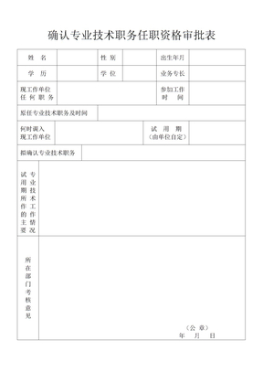 确认专业技术职务任职资格审批表