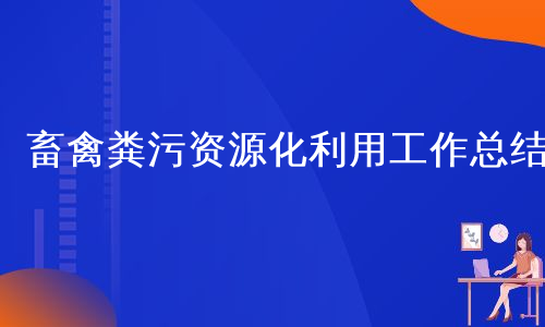 畜禽粪污资源化利用工作总结