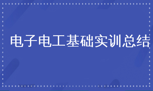 电子电工基础实训总结