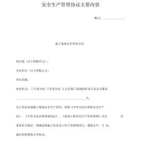安全生产管理协议主要内容
