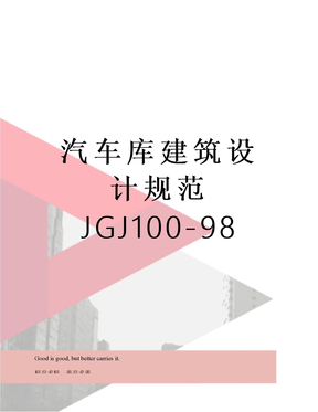 汽车库建筑设计规范JGJ100-98