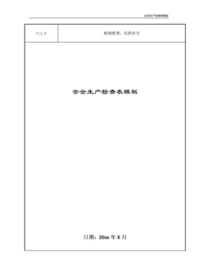 安全生产检查表模板