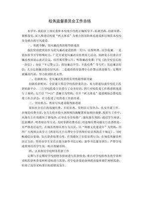 校务监督总结