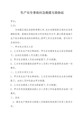 生产安全事故应急救援互救协议(1)