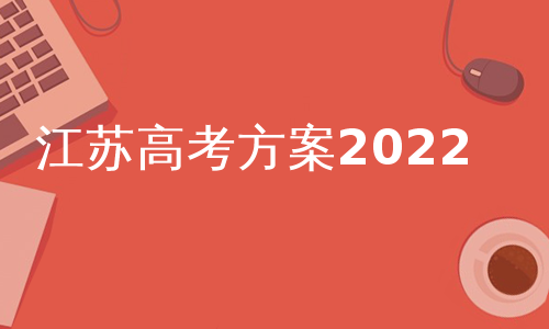 江苏高考方案2022