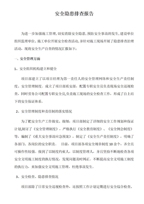 安全隐患排查报告