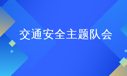 交通安全主题队会