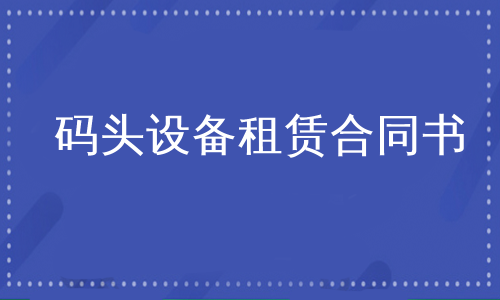 码头设备租赁合同书