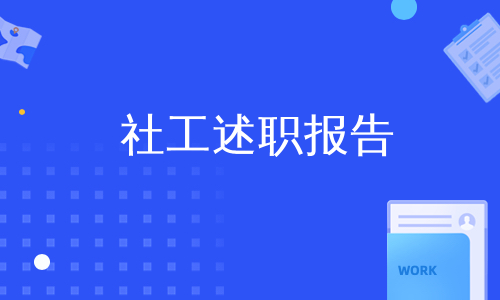 社工述职报告