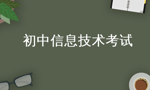 初中信息技术考试