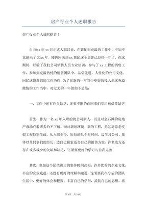 房产行业个人述职报告