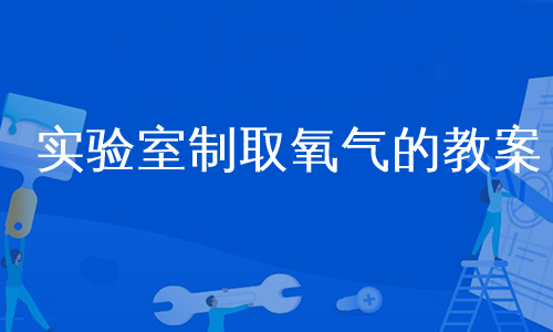 实验室制取氧气的教案