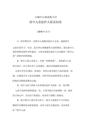 10留守儿童监护人联系制度