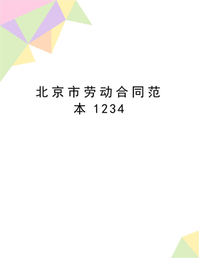 最新北京市劳动合同范本1234
