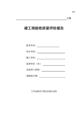 C9工程监理竣工预验收报告