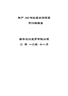 年产200吨白酒项目可行性报告