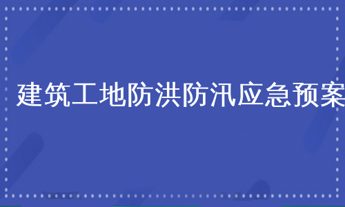 建筑工地防洪防汛应急预案