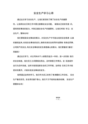 安全生产学习心得