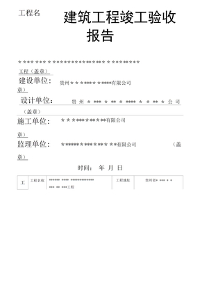 建筑工程竣工验收报告填写范本