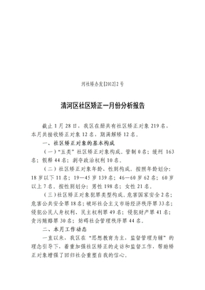 社区矫正分析报告