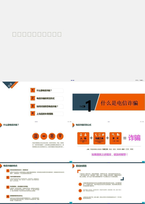 预防电信诈骗网络诈骗