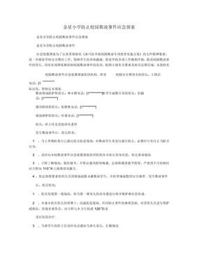 金星小学防止校园欺凌事件应急预案