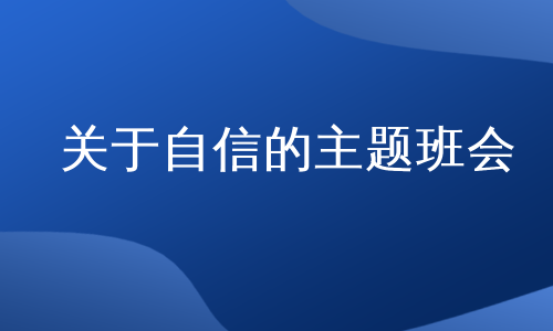 关于自信的主题班会