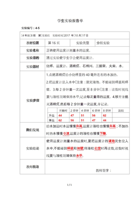 正确使用温度计测水的温度实验报告单