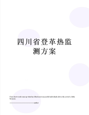 最新四川省登革热监测方案