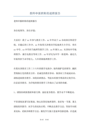 教师申报职称的述职报告
