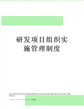 研发项目组织实施管理制度