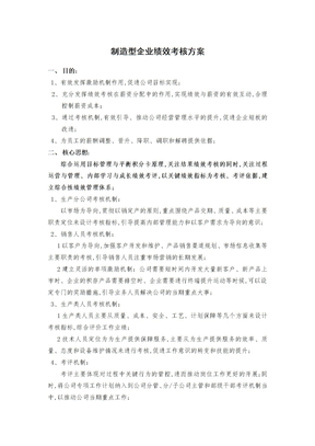 制造型企业绩效考核方案