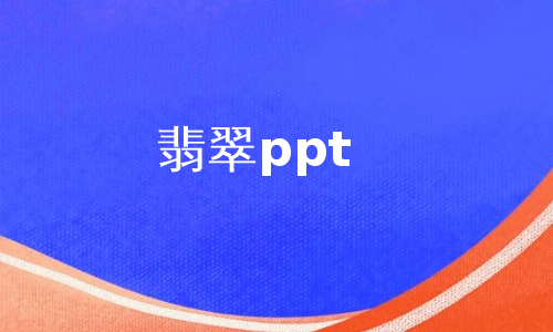 翡翠ppt