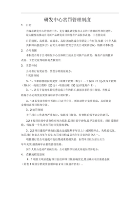 研发中心奖惩管理制度