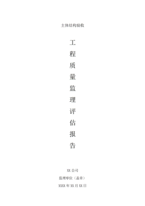 主体验收自评报告(监理单位)