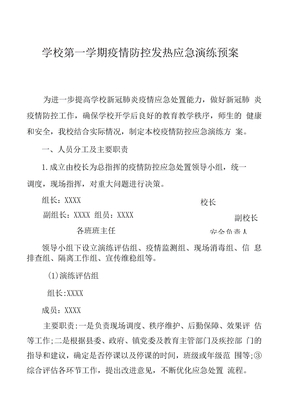 学校疫情防控发热演练预案