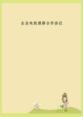 企业电机维修合作协议