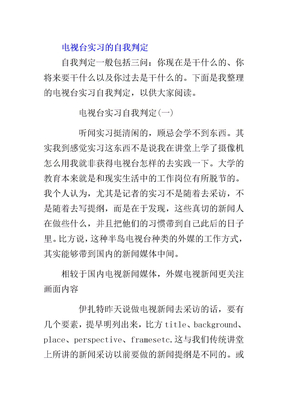 电视台实习自我鉴定
