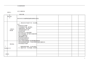 电气专项检查表