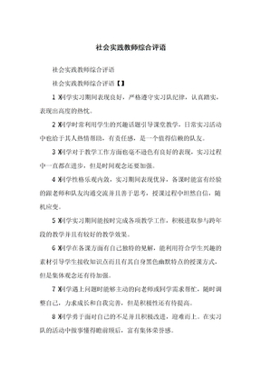 社会实践老师综合评语