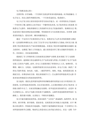 电子装配实践心得