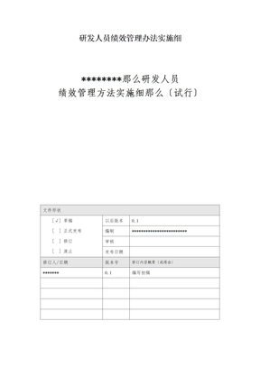 研发人员绩效管理办法实施细