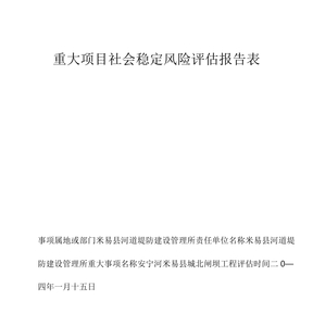 社会稳定风险评估报告及表