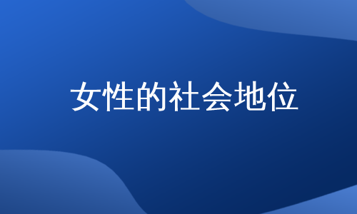 女性的社会地位