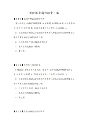 医院医生岗位职责3篇