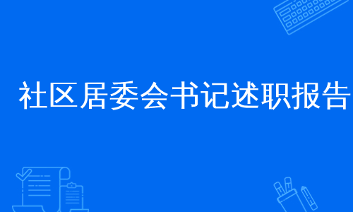 社区居委会书记述职报告