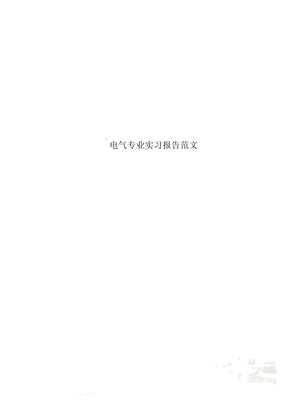 电气专业实习报告范文