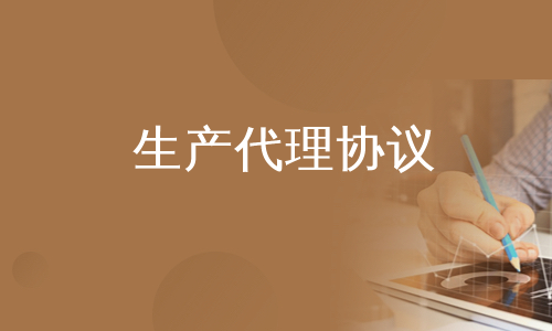 生产代理协议