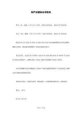 财产分割协议书范本